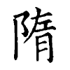陳蘭孫刻本字頭圖