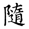 陳蘭孫刻本字頭圖