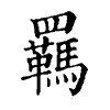 陳蘭孫刻本字頭圖