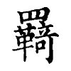 陳蘭孫刻本字頭圖