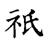 陳蘭孫刻本字頭圖