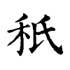 陳蘭孫刻本字頭圖