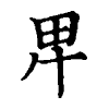 陳蘭孫刻本字頭圖