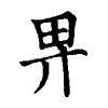 陳蘭孫刻本字頭圖