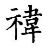 陳蘭孫刻本字頭圖