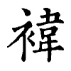 陳蘭孫刻本字頭圖