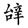 陳蘭孫刻本字頭圖