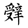 陳蘭孫刻本字頭圖