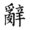 陳蘭孫刻本字頭圖