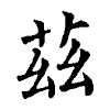 陳蘭孫刻本字頭圖