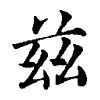 陳蘭孫刻本字頭圖