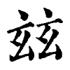陳蘭孫刻本字頭圖
