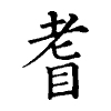 陳蘭孫刻本字頭圖
