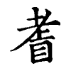 陳蘭孫刻本字頭圖