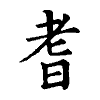 陳蘭孫刻本字頭圖