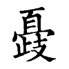 陳蘭孫刻本字頭圖