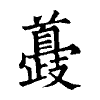 陳蘭孫刻本字頭圖