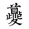 刻本字形