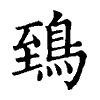 陳蘭孫刻本字頭圖