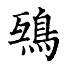 陳蘭孫刻本字頭圖