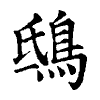 陳蘭孫刻本字頭圖