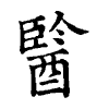 陳蘭孫刻本字頭圖