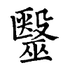 陳蘭孫刻本字頭圖