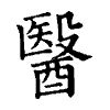 陳蘭孫刻本字頭圖