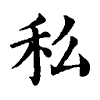 陳蘭孫刻本字頭圖