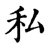 陳蘭孫刻本字頭圖