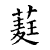陳蘭孫刻本字頭圖