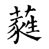陳蘭孫刻本字頭圖