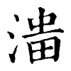 陳蘭孫刻本字頭圖