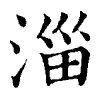 陳蘭孫刻本字頭圖