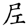 陳蘭孫刻本字頭圖
