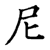 陳蘭孫刻本字頭圖