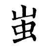 陳蘭孫刻本字頭圖