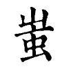陳蘭孫刻本字頭圖