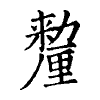 陳蘭孫刻本字頭圖