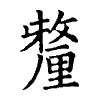 陳蘭孫刻本字頭圖