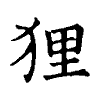 陳蘭孫刻本字頭圖