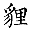 陳蘭孫刻本字頭圖