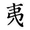 陳蘭孫刻本字頭圖