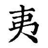 陳蘭孫刻本字頭圖