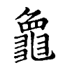 陳蘭孫刻本字頭圖