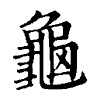 陳蘭孫刻本字頭圖