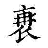 陳蘭孫刻本字頭圖