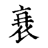 陳蘭孫刻本字頭圖