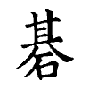 陳蘭孫刻本字頭圖
