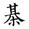 陳蘭孫刻本字頭圖